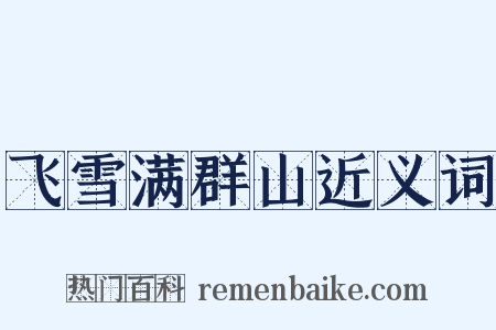 飞雪满群山近义词是什么意思的图片